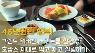 [소확행] 한강뷰 그랜드 워커힐 스위트룸 호캉스 제대로 먹고 자고 힐링해보기(Feat. 그랜드 워커힐 클럽 라운지) Grand walkerhill hotel suite room