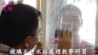 297 防滑止滑 玻璃石材水垢處理研習-水泥清潔,水泥清除,水泥清潔液,水泥清潔劑