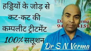 #हड्डियों से कट-कट की आवाज आने का कारण,घरेलू व होम्योपैथिक इलाज#Bone#joint Sounds treatment#Remedy