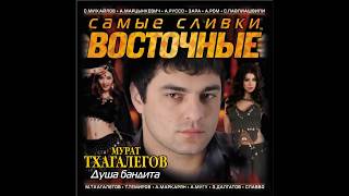 Мурат Тхагалегов  - Душа бандита