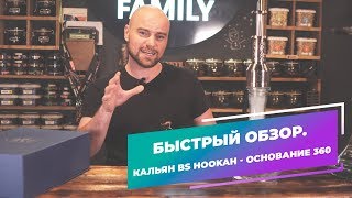 Быстрый обзор + РОЗЫГРЫШ. Кальян BS hookah - основание 360
