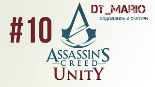 Прохождение Assassin's Creed Unity (#10 "Наполеон")