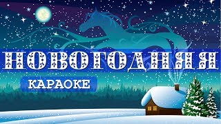 Новогодняя песня "Белые снежинки" ❋ КАРАОКЕ
