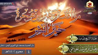 مواقف وعبر من هجرة خير البشر للشيخ الداعية / وهبان بن مرشد المودعي حفظه الله تعالى