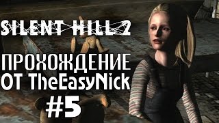 Silent Hill 2. Прохождение. #5. Хитрюга.