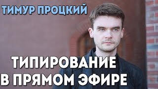 Тимур Процкий. Онлайн ответы на вопросы зрителей