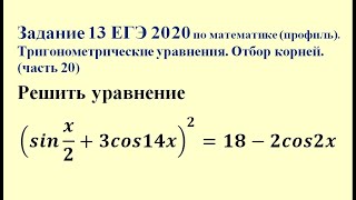 Задание 13 ЕГЭ 2020 по математике (профиль). Тригонометрические уравнения. Отбор корней. (часть 20)