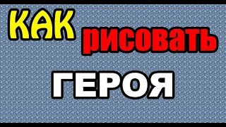 Рисование: Как нарисовать СКАЗОЧНОГО ГЕРОЯ поэтапно (ДЛЯ НАЧИНАЮЩИХ). How to DRAW a FAIRY HERO?