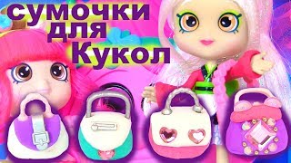 Делаем Своими Руками МИКРО #СУМОЧКИ ДЛЯ КУКОЛ DIY POPPIT PURSE FOR DOLL #Детский Канал