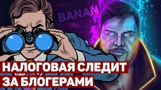 Налоговая наблюдает за блогерами: Стример БАНАН получил письмо от налоговой | ЮТУБ НОВОСТИ