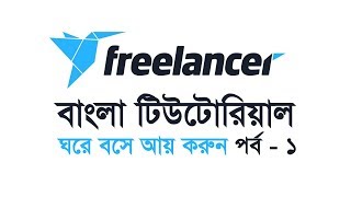 Freelancer Special Class Bangla Tutorial Part 1