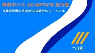 神奈中バス KC-MP747K 走行音 (短区間)