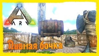 ARK: Survival Evolved #29 Пивная бочка