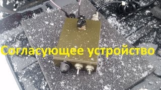 Согласующее устройство антенны "Луч" диапазона 10-80 метров