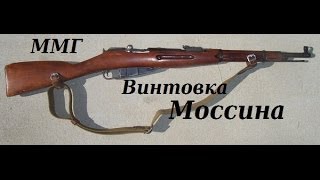 Обзор ММГ Винтовки Мосина