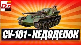 ? СУ-101 - НЕДОДЕЛОК!