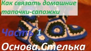 Как связать домашние тапочки-сапожки. Часть 1, основа и стелька