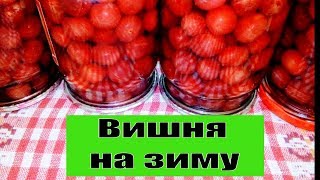 Вишня на зиму в собственном соку