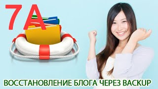 Урок 7A. Восстановление. Как восстановить блог WordPress через BackUp на хостинге Timeweb.