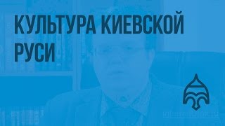Культура Киевской Руси. Видеоурок по истории России 6 класс