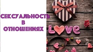 СЕКСУАЛЬНОСТЬ В ОТНОШЕНИЯХ. ОТНОШЕНИЯ МУЖЧИНЫ И ЖЕНЩИНЫ.  НАТАЛЬЯ ХОЛОДЕНКО