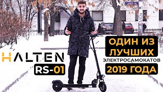 Обзор Halten RS-01! Один из лучших электросамокатов 2019 года!