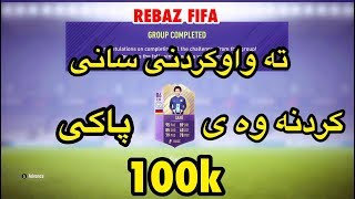FIFA 18 -- 100k PACK OPENING & POTM LEROY SANE SBC COMPLETED!