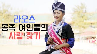 라오스 자유여행, 비엔티안 몽족 설 축제 2020. 아름다운 여인들의 사랑찾기