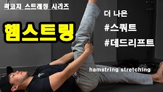 내 햄스트링은 짧은가? 길이 진단, 스트레칭, 햄스트링 원포인트 (Does my hamstring is short? hamstring stretching)