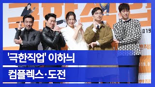 [눈TV]'극한직업' 이하늬 "극한직업 가진 분들 응원받길 바라"