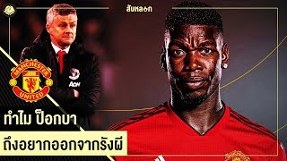 ป็อกบา หมดความท้าทายกับ ปีศาจแดง