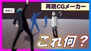 「再現CGメーカー」で遊んでみたら言えないことだらけだった……