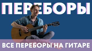 ПЕРЕБОР НА ГИТАРЕ — ВСЕ ВИДЫ ? САМЫЕ КРАСИВЫЕ ПЕРЕБОРЫ + РАЗБОР