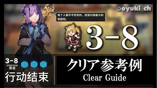 【アークナイツ】「3-8」クリア参考例 - 攻略 Clear Guide -【明日方舟 / ARKNIGHTS】