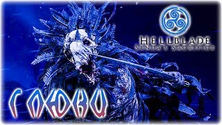 Hellblade: Senua's Sacrifice - Вальравн, бог ГЛЮКОВ #2