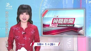 20200126 公視晚間新聞