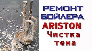 Ремонт бойлера. Чистка водонагревателя / тэна / Аристон /