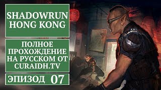 Прохождение Shadowrun: Hong Kong. 007 - Плохая энергия КИ