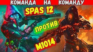 КОМАНДА С M1014 ПРОТИВ КОМАНДЫ С SPAS12 | ФРИ ФАЕР \ FREEE FIRE