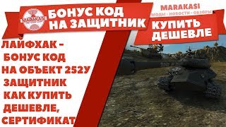 ЛАЙФХАК - БОНУС КОД НА ОБЪЕКТ 252У ЗАЩИТНИК КАК КУПИТЬ ДЕШЕВЛЕ, СЕРТИФИКАТ НА ТАНК World of Tanks