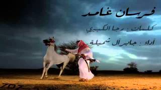 شيلهـ فرسان غامد - جابر ال شميله الغامدي