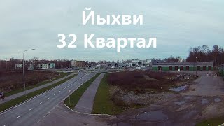 Эстония Йыхви 32 Квартал. БСЧ #1.3