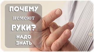 Почему немеют руки?