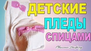 ДЕТСКИЕ ПЛЕДЫ СПИЦАМИ I ОБЗОР