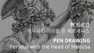 펜드로잉 - 메두사의 머리를 든 페르세우스 PEN DRAWING - Perseus with the Head of Medusa