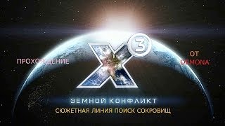 Х3 Земной конфликт Серия 11 Секреты