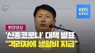 [현장영상] 중앙사고수습본부 ‘신종코로나’ 대책 발표…“마스크 과다반출 40여 건 적발” / KBS뉴스(News)