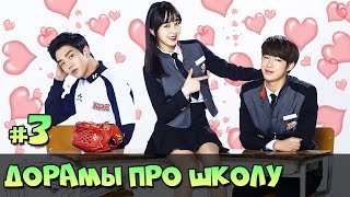 КОРЕЙСКИЕ СЕРИАЛЫ О ШКОЛЕ ♥ ДОРАМЫ ЖАНР ШКОЛА, РОМАНТИКА [ЧТО ПОСМОТРЕТЬ #4]