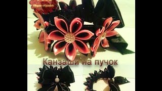 DIY Kanzashi.Канзаши мастер класс.Пучок из атласных лент.