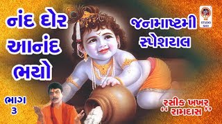 Nand Gher Anand Bhayo Jai Kanhaiya Lal Ki - Krishna Bhajan Gujarati Bhajan - Janmashtami Special -